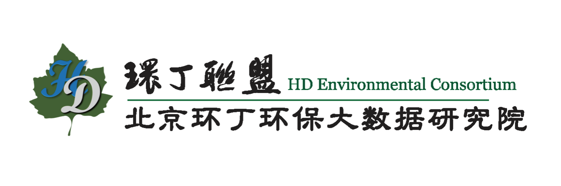 逼逼艹关于拟参与申报2020年度第二届发明创业成果奖“地下水污染风险监控与应急处置关键技术开发与应用”的公示